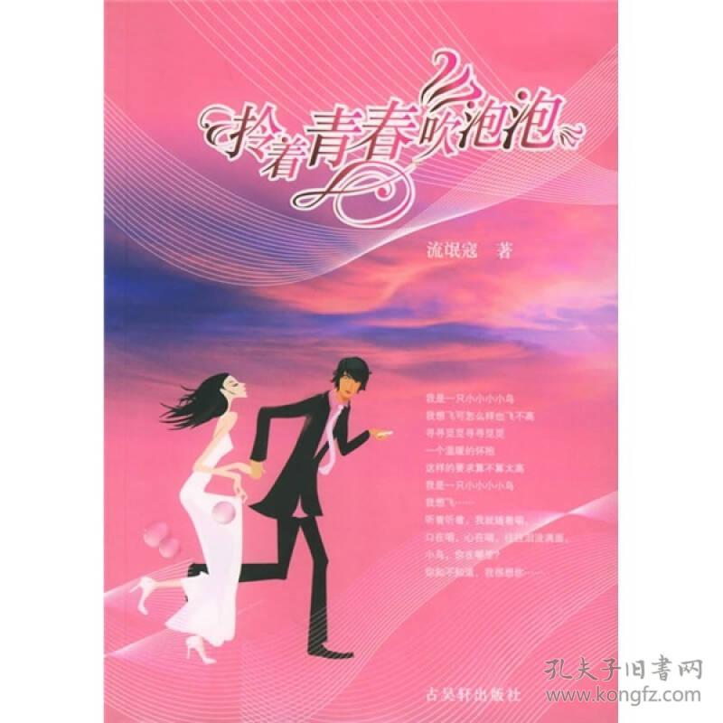 拎着青春吹泡泡流氓寇古吴轩出版社9787805749693