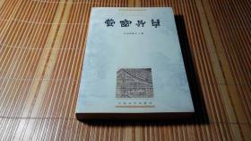 萤窗异草、隋史遗文（2册合售）（中国小说史料丛书）（1999年1月1印，10品）（详见描述及书影）