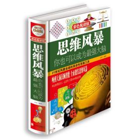 思维风暴 : 你也可以成为最强大脑（彩色悦读馆）