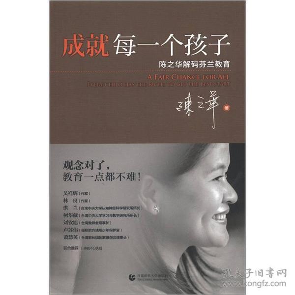 成就每一个孩子：陈之华解码芬兰教育   ——  全球化 全球行