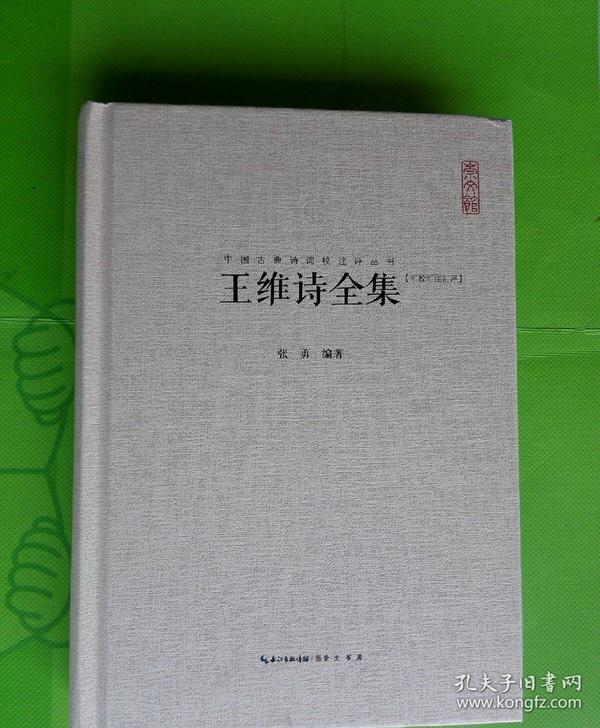 中国古典诗词校注评丛书：王维诗全集（汇校汇注汇评）