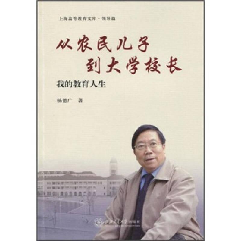 上海高等教育文库·领导篇：从农民儿子到大学校长·我的教育人生