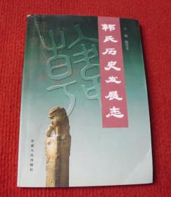 韩式历史发展志--正版书，（作者签名）一版一印--7