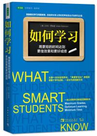 如何学习：用更短的时间达到更佳效果和更好成绩