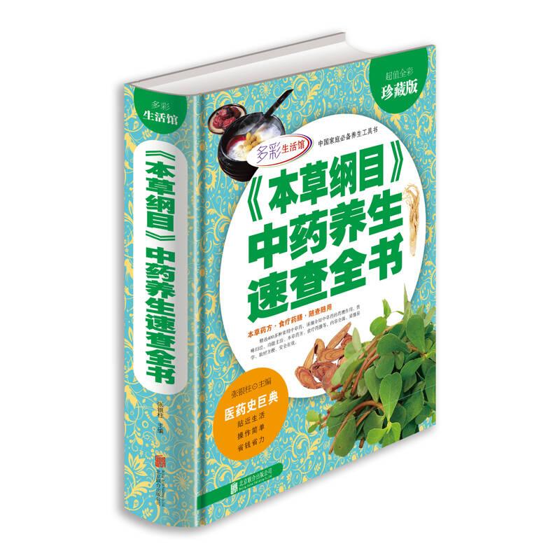 《本草纲目》中药养生速查全书 张银柱 北京联合出版公司