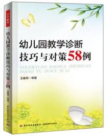 万千教育·幼儿园教学诊断技巧与对策58例