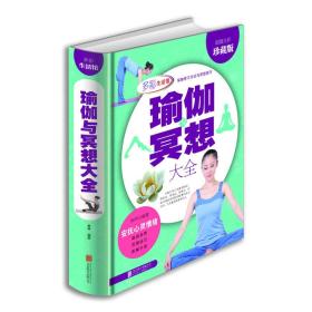 特价现货！ 瑜伽与冥想大全 美梓（才林） 北京联合出版公司 9787550229693