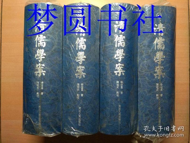清儒学案（1-4）【32开硬精塑封】