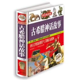 古希腊神话故事（彩色悦读馆）