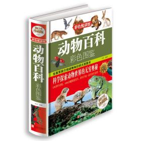 《动物百科彩色图鉴》精装全彩珍藏版一卷