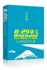 中美联手抗日纪实—B-29来了-从波音到东瀛