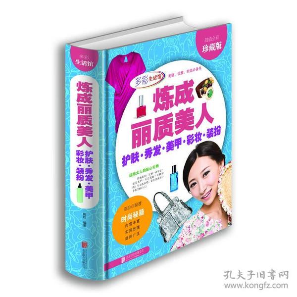 炼成丽质美人：护肤·秀发·美甲·彩妆·装扮（超值全彩珍藏版）