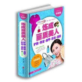 炼成丽质美人：护肤·秀发·美甲·彩妆·装扮（超值全彩珍藏版）