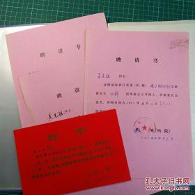 【3-28】同济大学1988-1989年发给建筑系主任【吴光祖】教授：研究生毕业论文答辩委员会委员【聘请书】四份原件！