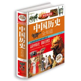 中国历史全知道（彩色悦读馆）