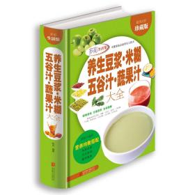 养生豆浆·米糊·五谷汁·蔬果汁大全（多彩生活馆）