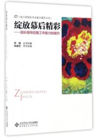 幼儿园园长专业能力提升丛书 绽放幕后精彩：园长指导后勤工作能力的提升