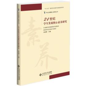 21世纪学生发展核心素养研究 全新未拆封