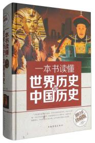 一本书读懂世界历史和中国历史（超值全彩珍藏版）