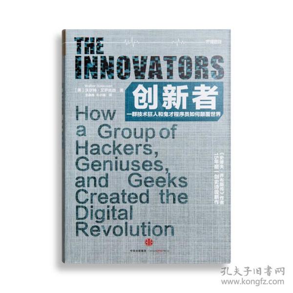 创新者：一群技术狂人和鬼才程序员如何颠覆世界