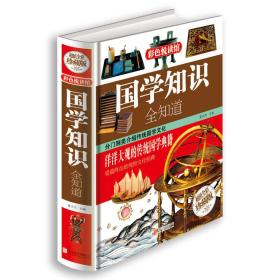 特价现货！ 国学知识全知道 董洪杰  编 北京联合出版公司 9787550237155