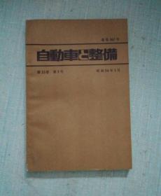 自动车整备第33卷第3号昭和54年3月通卷367号【日本原版书】