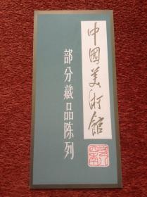 《中国美术馆部分藏品陈列》1984年请柬