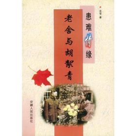 患难情缘：老舍与胡契青——名人伉俪丛书