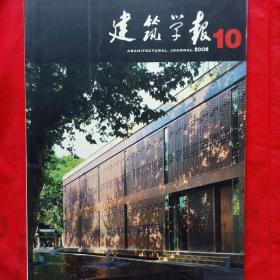 【建筑学报】2008-10