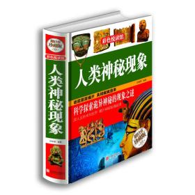 特价现货！ 人类神秘现象 段晓蕾 北京联合出版公司 9787550224087