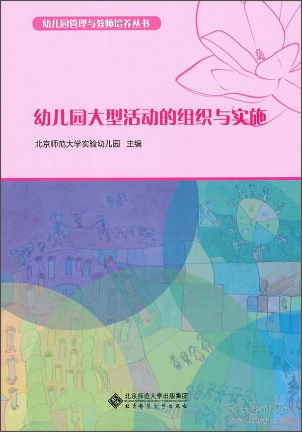 幼儿园管理与教师培养丛书：幼儿园大型活动的组织与实施