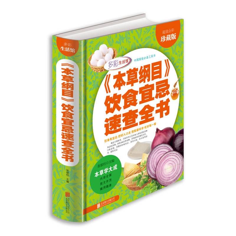 本草纲目饮食宜忌速查全书 张银柱 北京联合出版公司