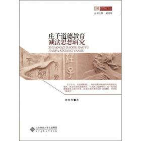 京师道德教育论丛：庄子道德教育减法思想研究