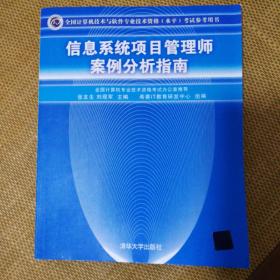 信息系统项目管理师案例分析指南：全国计算机技术与软件专业技术资格（水平）考试参考用书