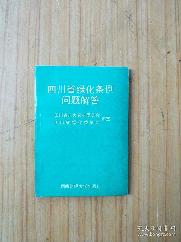 四川省绿化条例问题解答
