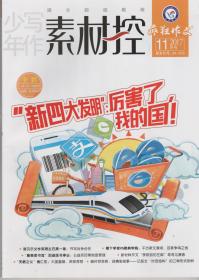 疯狂作文——少年写作．素材控［2017年11月号］