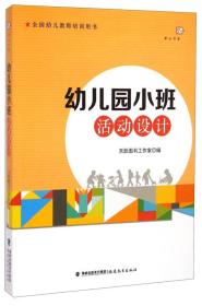 （教师用书）全国幼儿教师培训用书*幼儿园小班活动设计