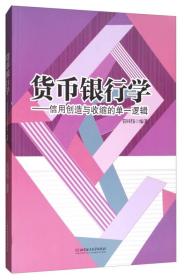 货币银行学：信用创造与收缩的单一逻辑