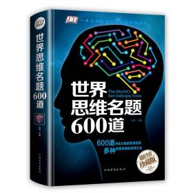 ☆世界思维名题600道【彩图版】【精装】【塑封】