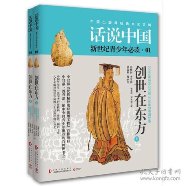 （两册）话说中国·创世在东方（上下两册）