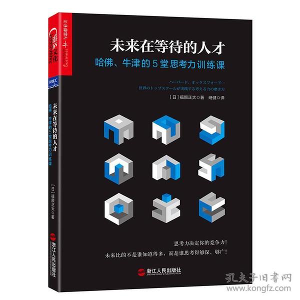 未来在等待的人才：哈佛、牛津的5堂思考力训练课