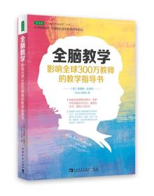 全脑教学：影响全球300万教师的教学指导书