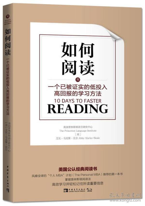 如何阅读 一个已被证实的低投入高回报的学习方法