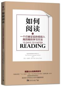 【正版现货促销】如何阅读一个已被证实的低投入高回报的学习方法