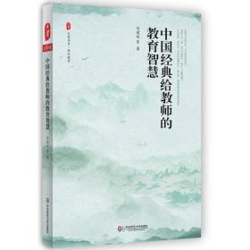 大夏书系.通识教育：中国经典给教师的教育智慧