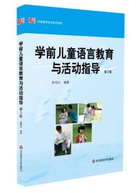 二手正版学前儿童语言教育与活动指导 张明红 华东师范大学