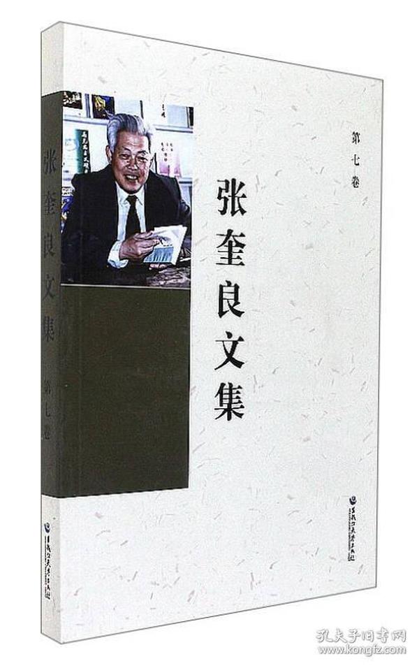 张奎亮文集（第七卷）