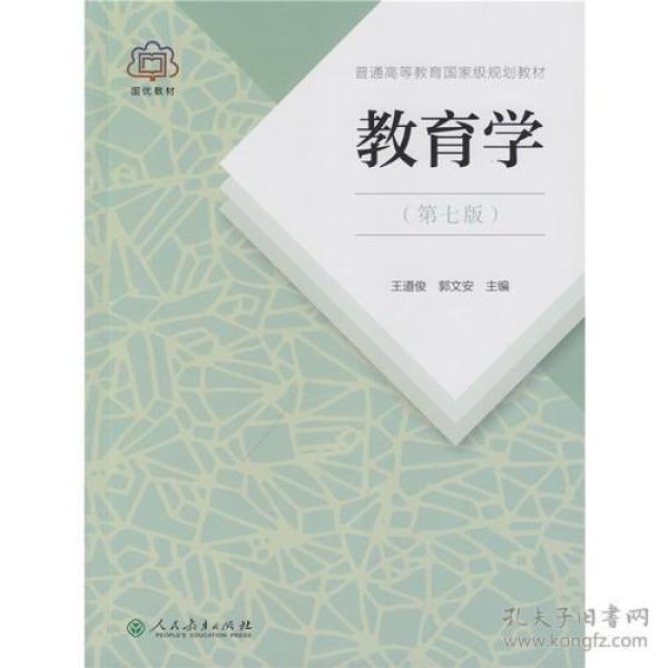 普通高等教育国家级规划教材 教育学（第七版）9787107251375