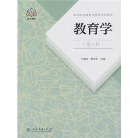 教育学 普通高等教育国家级规划教材 第七版