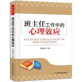 班主任工作中的心理效应9787501986118正版新书